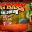 疯狂大鲈鱼万圣节2：惊悚回归，钓起深海中的金色幽灵！