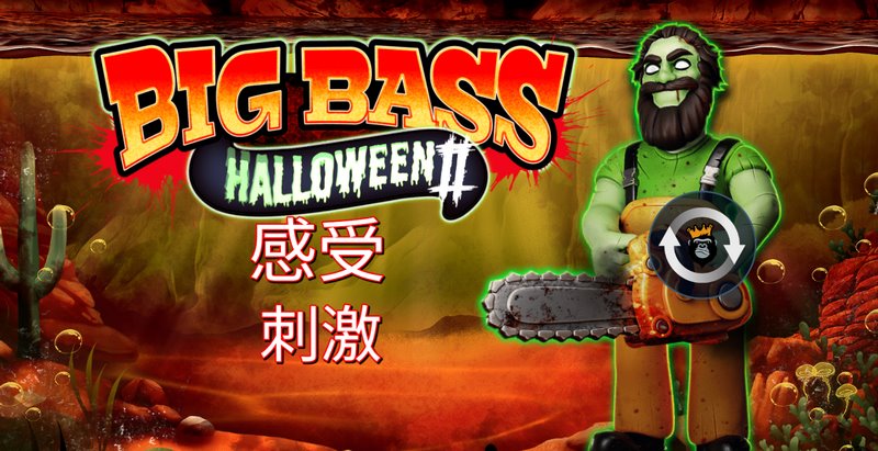疯狂大鲈鱼万圣节2